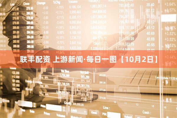 联丰配资 上游新闻·每日一图【10月2日】