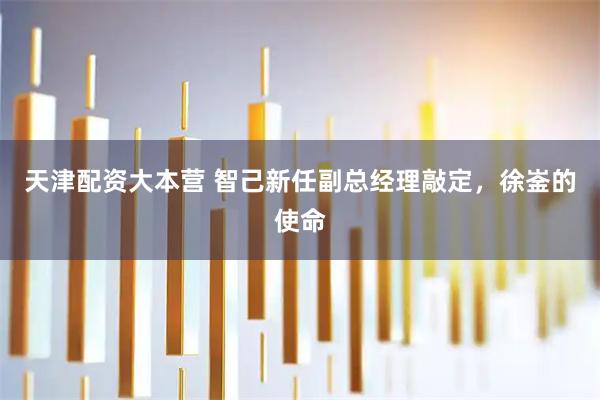 天津配资大本营 智己新任副总经理敲定，徐崟的使命